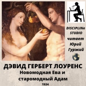 Дэвид Лоуренс - Новомодная Ева и старомодный Адам