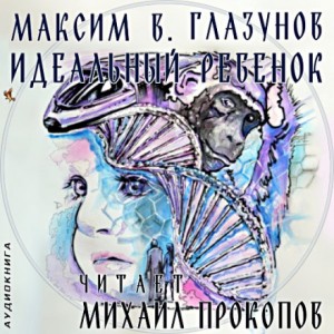 Максим В. Глазунов - Идеальный ребенок