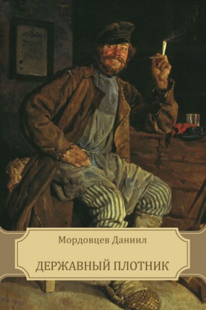Даниил Мордовцев - Державный плотник