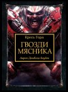 Аарон Дембски-Боуден - Ересь Хоруса: 31.8. Антология «Заветы предательства»: Гвозди Мясника