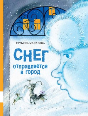 Татьяна Макарова - Снег отправляется в город