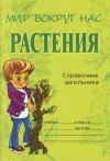 Елена Еремеева - Растения. Справочник школьника