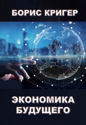 Борис Кригер - Экономика будущего
