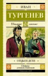 Иван Тургенев - Отцы и дети