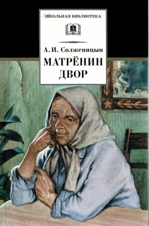 Александр Солженицын - Матрёнин двор