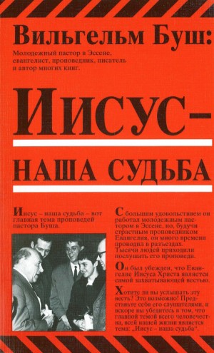 Вильгельм Буш - Иисус - наша судьба