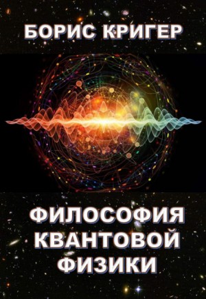 Борис Кригер - Философия квантовой физики