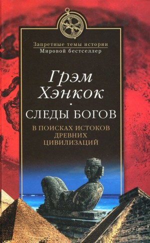 Грэм Хэнкок - Следы богов. В поисках истоков древних цивилизаций