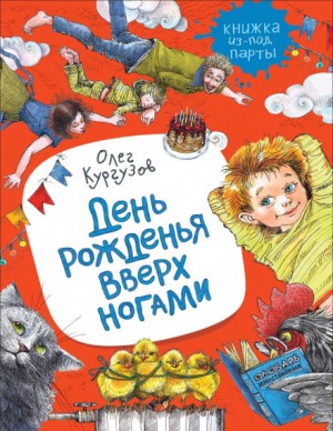 Олег Кургузов - День рожденья вверх ногами