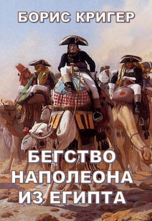 Борис Кригер - Бегство Наполеона из Египта
