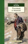 Антон Чехов - Толстый и тонкий