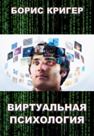 Борис Кригер - Виртуальная психология