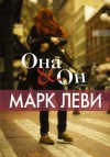 Марк Леви - Она & Он