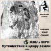 Жюль Верн - Путешествие к центру Земли