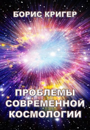 Борис Кригер - Проблемы современной космологии