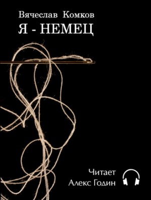 Я немец. Я немец Вячеслав комков. Я немец Вячеслав комков читать. Вячеслав комков писатель. Вячеслав Сергеевич комков я немец.