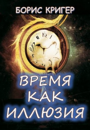 Борис Кригер - Время как иллюзия