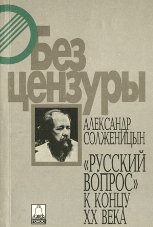 Александр Солженицын - Русский вопрос к концу XX века