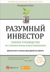 Бенджамин Грэм - Разумный инвестор