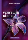 Игорь Северянин - Уснувшие вёсны