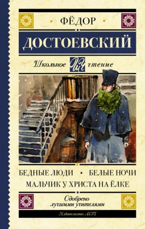 Фёдор Достоевский - Мальчик у Христа на ёлке