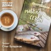 Роберт Шекли - Рыболовный сезон