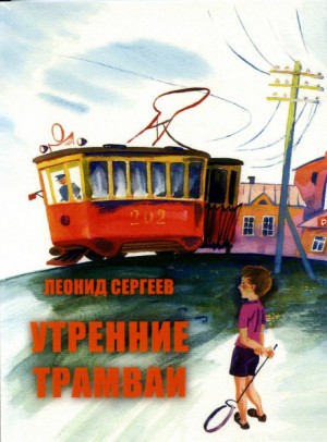 Леонид Сергеев - Утренние трамваи