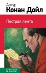 Артур Конан Дойль - Шерлок Холмс: 3.8. Пёстрая лента