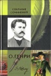 О. Генри - Метель