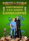 Анатолий Казьмин - Собственная Е. И. В. Кощея Канцелярия