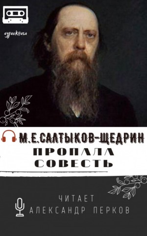 Михаил Салтыков-Щедрин - Пропала совесть