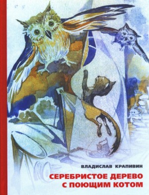 Владислав Крапивин - Великий Кристалл: 7.05. Серебристое дерево с поющим котом