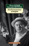 Илья Ильф, Евгений Петров - Колумб причаливает к берегу