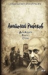 Анатолий Рыбаков - Дети Арбата: 3. Прах и пепел