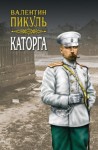 Валентин Пикуль - Русско-японская война. Дальний Восток: 4. Каторга