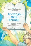 Кристофер Бакли - Господь – мой брокер. Семь с половиной законов духовного и финансового роста