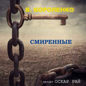 Владимир Короленко - Смиренные