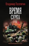 Владимир Поселягин - Время сурка