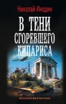 Николай Инодин - В тени сгоревшего кипариса