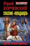 Юрий Корчевский - Спасение «попаданцев». Против течения Времени