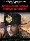 Александр Михайловский, Юлия Маркова - Война за проливы. Призыв к походу