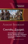 Алексей Вязовский - Император из будущего: Эпоха завоеваний