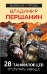 Владимир Першанин - 28 панфиловцев. «Велика Россия, а отступать некуда – позади Москва!»