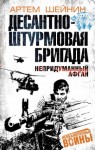 Артем Шейнин - Десантно-штурмовая бригада. Непридуманный Афган