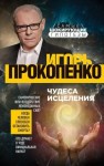 Игорь Прокопенко - Чудеса исцеления