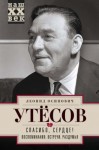 Леонид Утесов - Спасибо, сердце!