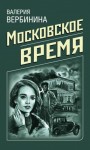 Валерия Вербинина - Московское время