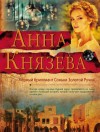 Анна Князева - Черный бриллиант Соньки Золотой Ручки