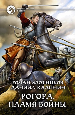 Роман Злотников - Пламя войны
