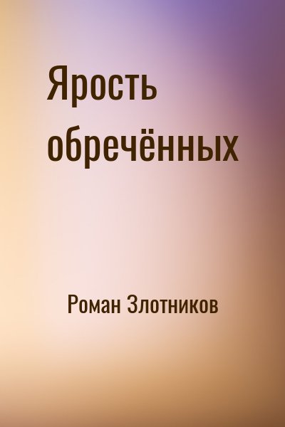 Роман Злотников - Ярость обречённых